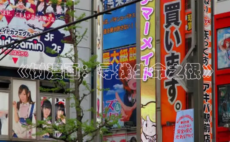 《树漫画：寻找生命之根》