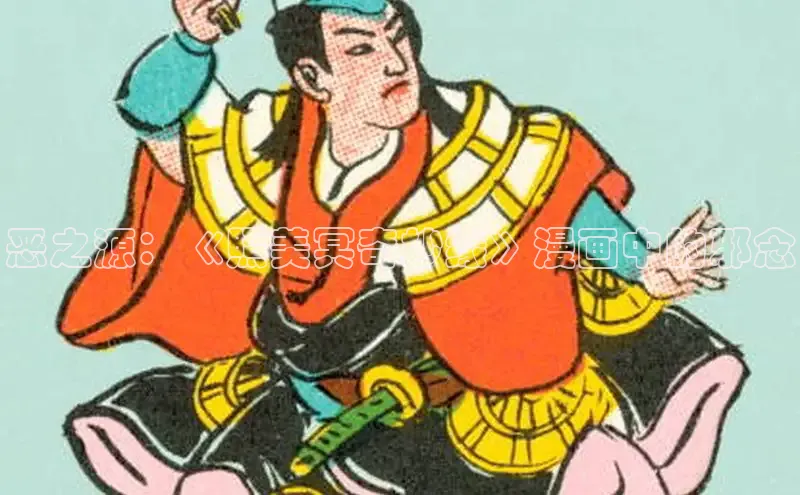 恶之源：《照美冥奇妙缘》漫画中的邪念