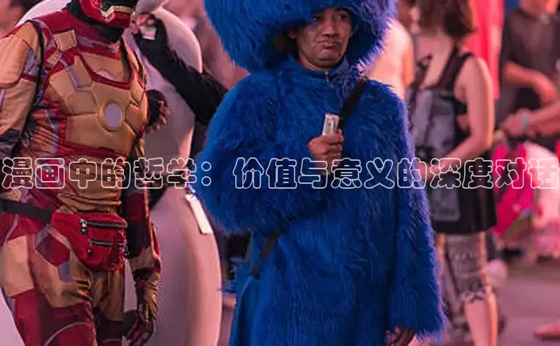 漫画中的哲学：价值与意义的深度对话