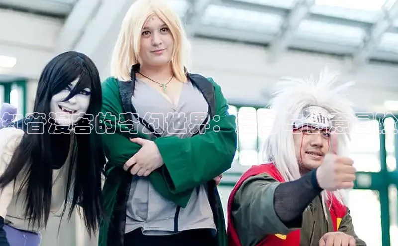 知音漫客的奇幻世界：漫客与创意冒险