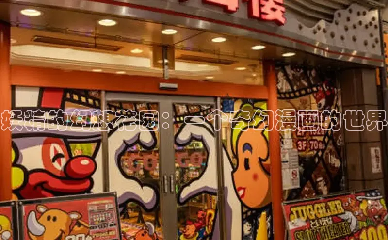 妖精的幻想花园：一个奇幻漫画的世界