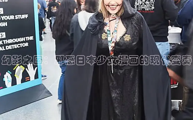 幻影之国：邪恶日本少女漫画的现代变奏